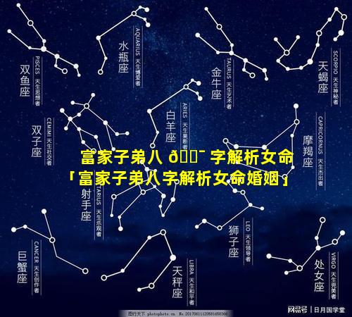 富家子弟八 🐯 字解析女命「富家子弟八字解析女命婚姻」